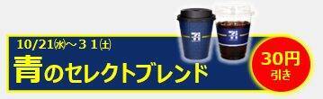 セブンカフェ新作が30円引き　「セレクトブレンド」3種を10月21日から