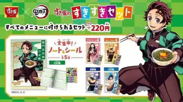 すき家「鬼滅の刃」コラボにノート＆シール付き“すきすきセット”、店内 