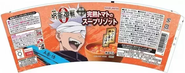 「呪術廻戦「チーズのスープリゾット」「完熟トマトのスープリゾット」発売、乙骨憂太・五条悟・夏油傑・禪院真希・狗巻棘・パンダの6デザイン/丸美屋」の画像
