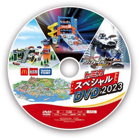 トミカスペシャルDVD2023 （ハッピーセット「トミカ」4月14日発売 