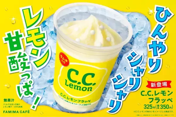 ファミリーマート、コラボ商品「C.C.レモンフラッペ」発売、30周年のサントリー「C.C.レモン」とコラボ、レモン果汁入りのアイスに甘酸っぱい味わいのラムネをいれたフラッペ
