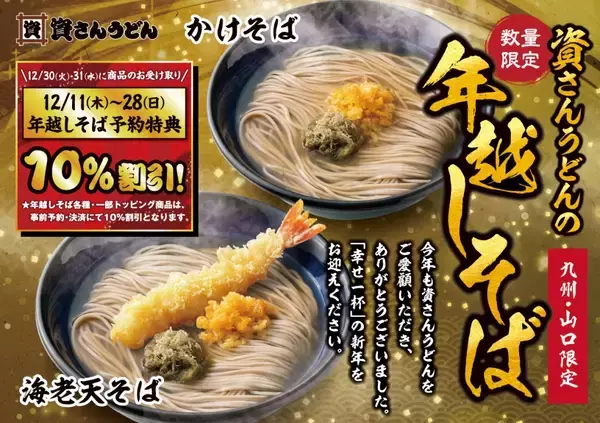 「2日間で「5万食以上」を販売する人気の「年越しそば」　事前予約で10％オフに【資さんうどん】」の画像
