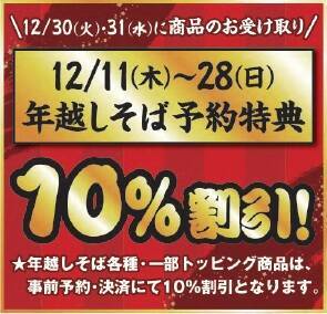 2日間で「5万食以上」を販売する人気の「年越しそば」　事前予約で10％オフに【資さんうどん】