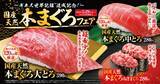 「大とろ390円、中とろ280円「国産天然本まぐろ」フェア開催 / 「天然だしうどん」は150円で販売【くら寿司】」の画像1