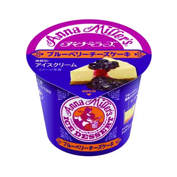 アンナミラーズ監修!ブルーベリーチーズケーキとダッチアップルパイの味わいをイメージしたアイス発売【ファミマ】
