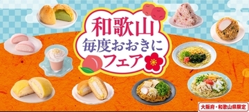 セブン‐イレブン『和歌山毎度おおきにフェア』開催、「あら川の桃」や紀州南高梅、和歌山県産レモンを使った商品が登場【関西エリア限定】