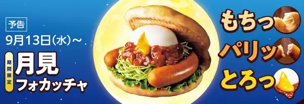 モスバーガー「月見フォカッチャ」2023年も発売、とろっと半熟風たまご×ソーセージ、「バーベキューフォカッチャ」も/モスフードサービス