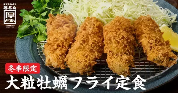 「【厚切りとんかつ 厚とん】冬季限定「大粒牡蠣フライ定食」発売/ 2025年に開業した串カツ田中HDの新業態」の画像