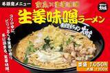 「【横浜家系ラーメン大和家】冬限定「生姜味噌ラーメン」発売/ 豚骨ベースの味噌スープと生姜の“温活ラーメン”」の画像2