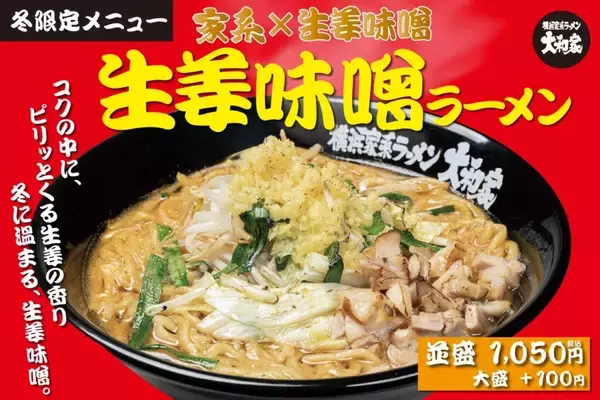 「【横浜家系ラーメン大和家】冬限定「生姜味噌ラーメン」発売/ 豚骨ベースの味噌スープと生姜の“温活ラーメン”」の画像