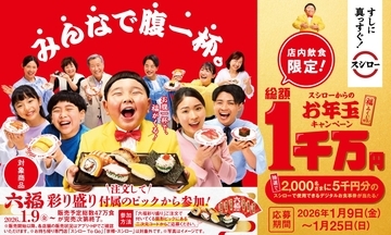 【スシローお年玉キャンペーン】5,000円分の食事券が当たる「六福彩り盛り」が登場 / 1月9日から