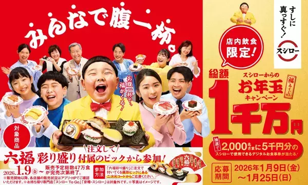 【スシローお年玉キャンペーン】5,000円分の食事券が当たる「六福彩り盛り」が登場 / 1月9日から