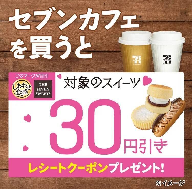 【セブン-イレブン】セブンカフェ購入で「30円引き」クーポンもらえる！　対象商品は人気スイーツ