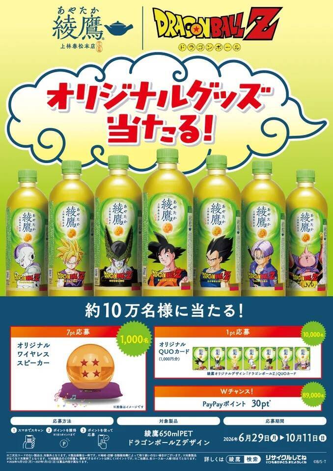 「綾鷹」×「ドラゴンボールZ」限定ボトル全7種を6月29日発売　ポーチ配布やQUOカード抽選も/コカ・コーラシステム