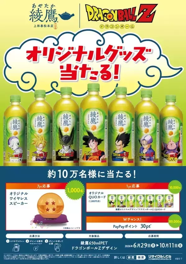 「「綾鷹」×「ドラゴンボールZ」限定ボトル全7種を6月29日発売　ポーチ配布やQUOカード抽選も/コカ・コーラシステム」の画像