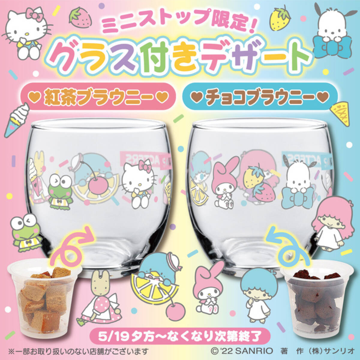ミニストップ限定「サンリオキャラクターズ」グラスデザート発売 
