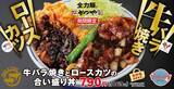 「かつや「牛バラ焼きとロースカツの合い盛り」発売、10月6日から、牛バラ焼きはニンニクのきいたタレで仕上げ、北米産豚肉ロースカツと合い盛り」の画像2