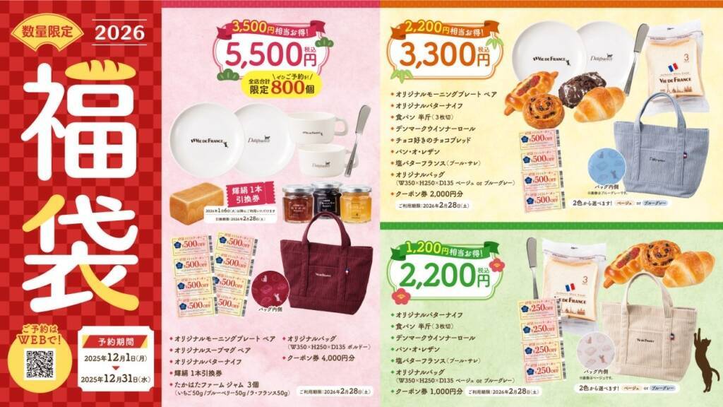 【ヴィ･ド･フランス】5,500円/3,300円/2,200円の3種類、パン･グッズ･クーポン券をラインアップ【福袋2026】