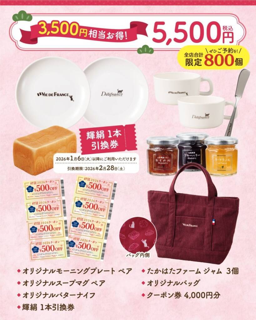 【ヴィ･ド･フランス】5,500円/3,300円/2,200円の3種類、パン･グッズ･クーポン券をラインアップ【福袋2026】