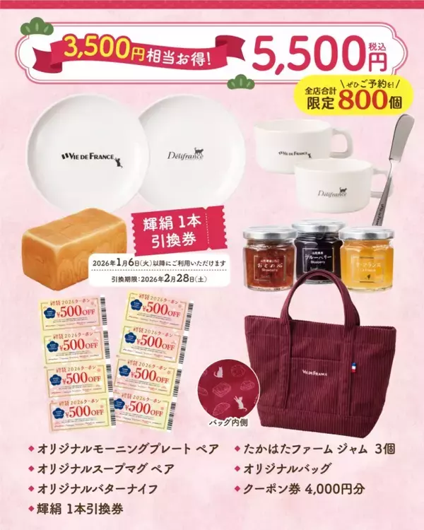 「【ヴィ･ド･フランス】5,500円/3,300円/2,200円の3種類、パン･グッズ･クーポン券をラインアップ【福袋2026】」の画像