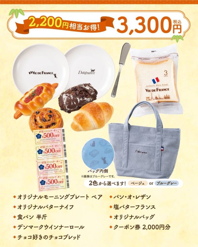 【ヴィ･ド･フランス】5,500円/3,300円/2,200円の3種類、パン･グッズ･クーポン券をラインアップ【福袋2026】