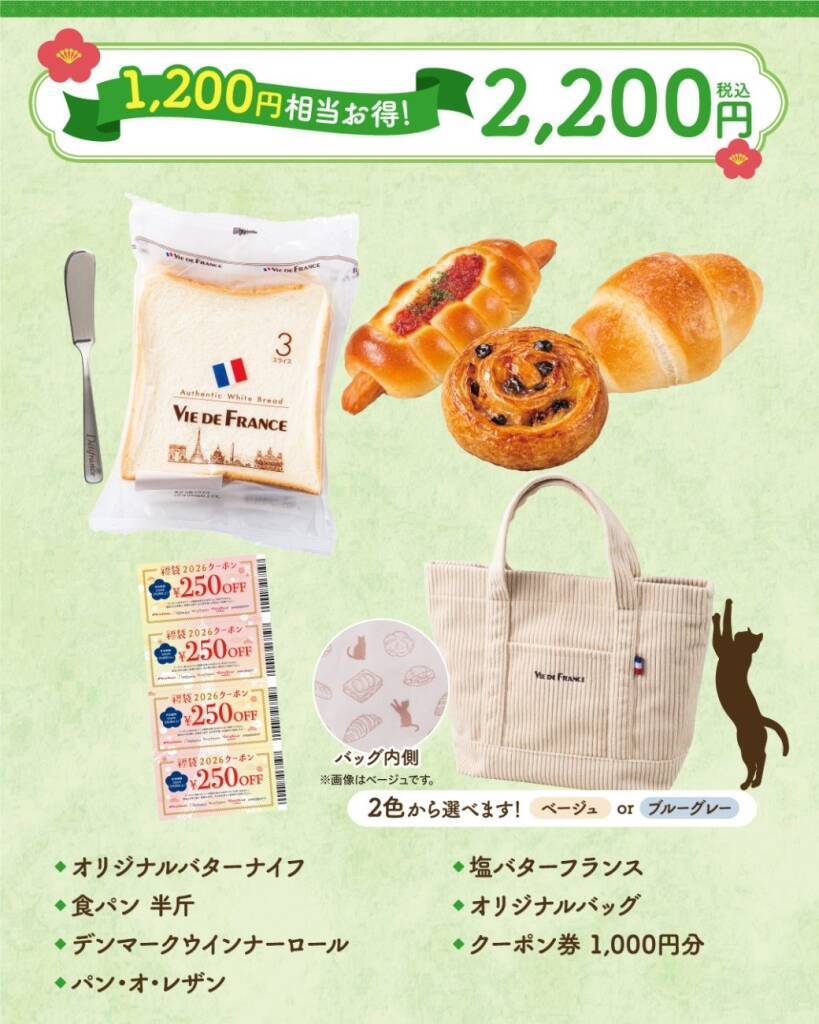 【ヴィ･ド･フランス】5,500円/3,300円/2,200円の3種類、パン･グッズ･クーポン券をラインアップ【福袋2026】