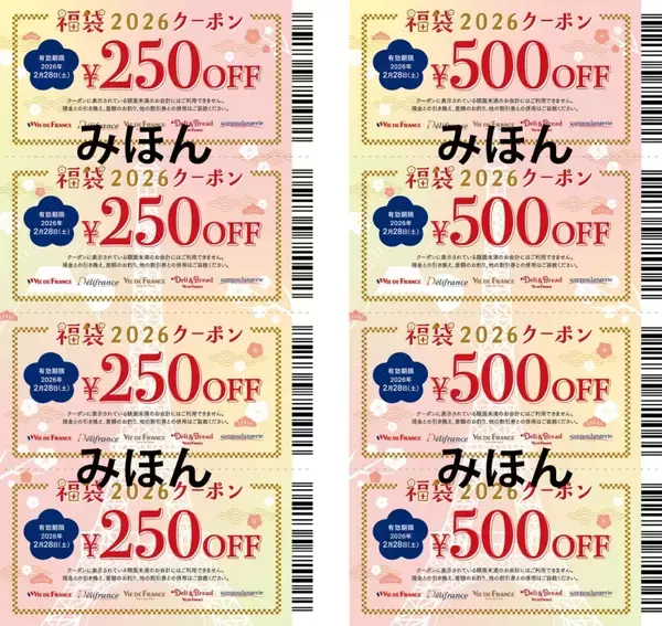 「【ヴィ･ド･フランス】5,500円/3,300円/2,200円の3種類、パン･グッズ･クーポン券をラインアップ【福袋2026】」の画像