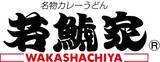 「【若鯱家の福袋】1,000円分お得な『10,000円福袋』･人気商品と食事券、限定グッズをセットにした『3,500円福袋』の2種」の画像1