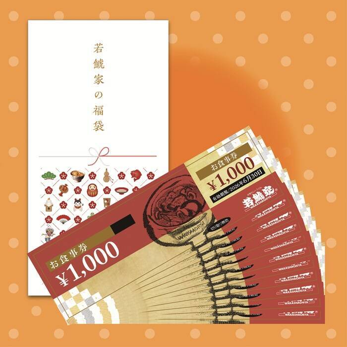 【若鯱家の福袋】1,000円分お得な『10,000円福袋』･人気商品と食事券、限定グッズをセットにした『3,500円福袋』の2種