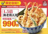 「人気メニュー「1.5倍海老鶏天丼」が“今だけ”復活　海老天3本、鶏天3個、野菜天入りで990円【さん天】」の画像1