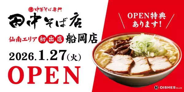 「麺大盛＆味玉、チャーシューなど1品が無料に　田中そば店がオープンイベント開催」の画像