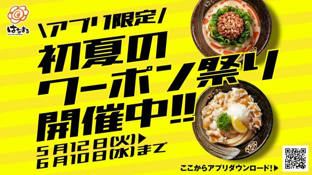 はなまるうどん、冷たいうどん100円引き　「初夏のクーポン祭り」開催【明日から】
