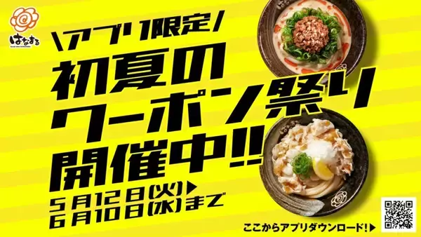「はなまるうどん、冷たいうどん100円引き　「初夏のクーポン祭り」開催【明日から】」の画像
