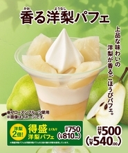 上品な味わいの洋梨を使った「香る洋梨パフェ」「得盛洋梨パフェ」発売【ミニストップ】