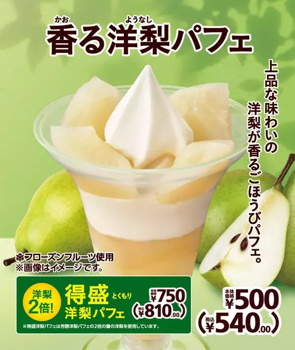 上品な味わいの洋梨を使った「香る洋梨パフェ」「得盛洋梨パフェ」発売【ミニストップ】