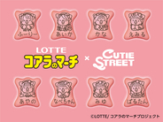 コアラのマーチとCUTIE STREETが初コラボ!5種の限定パッケージ&全32種類のビスケット絵柄が登場!