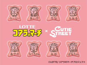 コアラのマーチとCUTIE STREETが初コラボ!5種の限定パッケージ&全32種類のビスケット絵柄が登場!