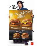 「サムライマック「旨辛ダブル肉厚ビーフ」「燻製風マヨトリプルベーコン肉厚ビーフ」発売、熟成唐辛子ソース・燻製風マヨソースの“新和風味”/マクドナルド」の画像4