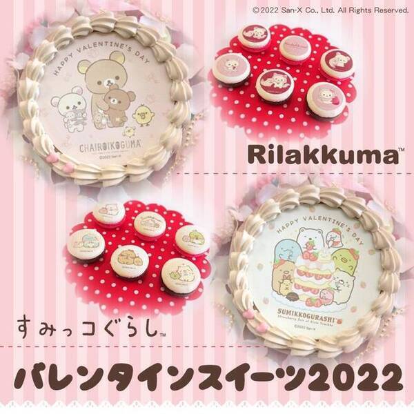 リラックマ＆すみっコぐらしのバレンタインスイーツ2022発売、缶バッジ付きプリケーキ・プリマカロン計14種類/プリロール