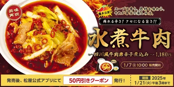 松屋“史上最辛”「水煮牛肉～四川風牛肉唐辛子煮込み～」1月7日発売、唐辛子、花椒、辣油で冷えた身体を温める新年メニュー