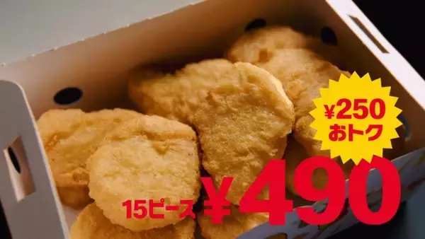 「チキンマックナゲット15ピース」が250円引き490円　期間限定「チーズカレー」「うま塩ガーリック」ソース登場【マクドナルド】