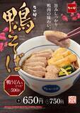 「なか卯2023年年越し「鴨そば」発売、むね肉･もも肉･つくねの3種鴨トッピング、鴨うどん･月見そば･きつねそばも同時販売」の画像1