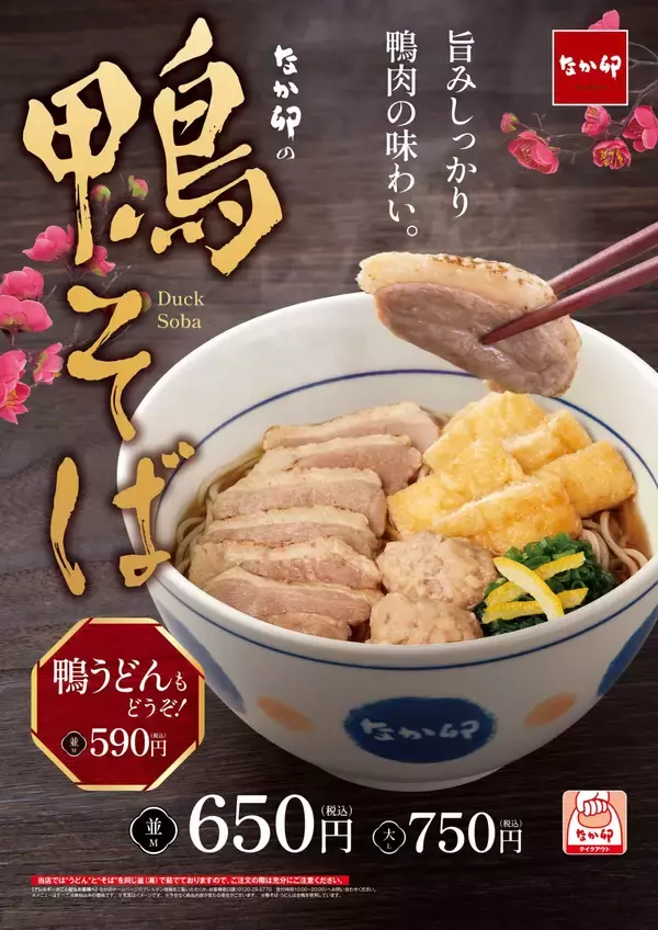 なか卯2023年年越し「鴨そば」発売、むね肉･もも肉･つくねの3種鴨トッピング、鴨うどん･月見そば･きつねそばも同時販売