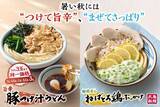 「丸亀製麺、秋の始めにあえて冷たいうどん「柑橘香る ねばとろ鶏ぶっかけうどん」「旨辛 豚つけ汁うどん」発売」の画像2