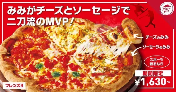 ピザハット「MVP(みみがボリューミーなピザ)」が追加料金なしで選べる / チーズとソーセージを交互に巻いた“二刀流”生地【最大540円分お得】
