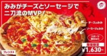 ピザハット「MVP(みみがボリューミーなピザ)」が追加料金なしで選べる / チーズとソーセージを交互に巻いた“二刀流”生地【最大540円分お得】