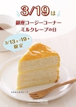 クレープを19枚重ねた「大きなミルクレープ」、2026年3月13日～19日限定で販売【銀座コージーコーナー】