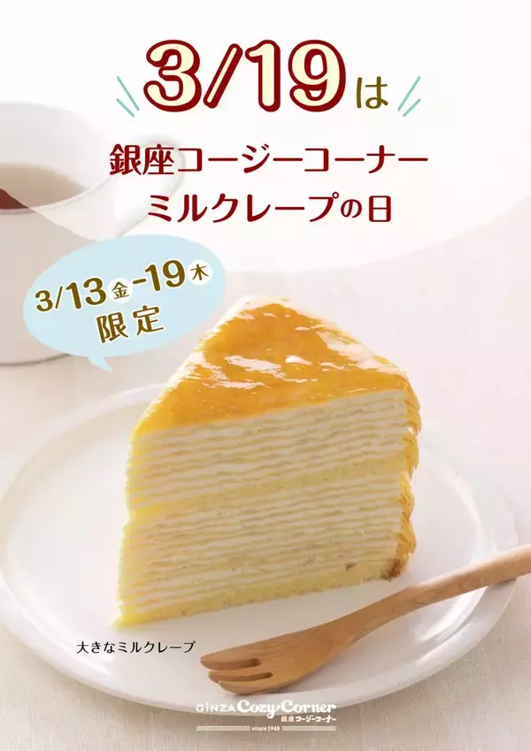 クレープを19枚重ねた「大きなミルクレープ」、2026年3月13日～19日限定で販売【銀座コージーコーナー】