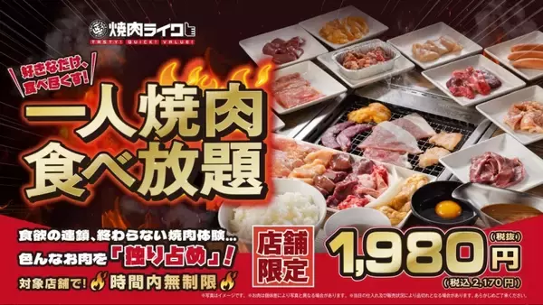 最大9時間の食べ放題…？　焼肉ライクに「ひとり焼肉食べ放題」が登場