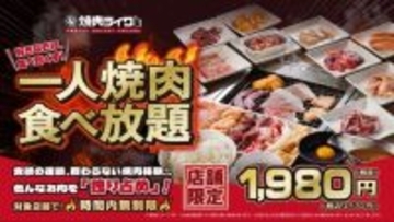 最大9時間の食べ放題…？　焼肉ライクに「ひとり焼肉食べ放題」が登場
